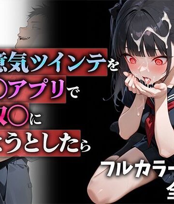 【制服】生意気ツインテを催◯アプリで性奴◯にしようとしたら❤ニーハイ堂｜評価5.00