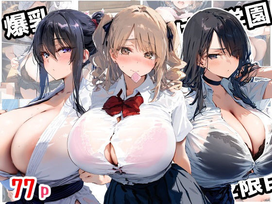 【辱め】爆乳種付け学園 2限目❤ぽぽろ｜評価5.00