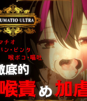 【音声付き】IRRUMATIO ULTRA❤おぱんてぃおぱんてぃ｜評価4.90