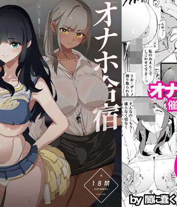 【辱め】オナホ合宿催●ドスケベインタビュー・一発目と二発目❤闇に蠢く｜評価4.93