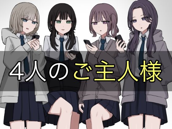 【制服】4人のご主人様❤顔印象零｜評価5.00