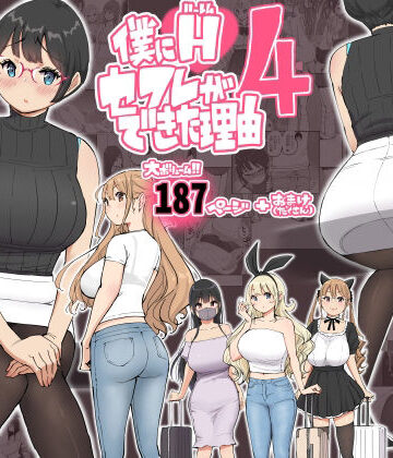 【制服】僕にハーレムセフレができた理由 4❤あいるあいる｜評価4.91