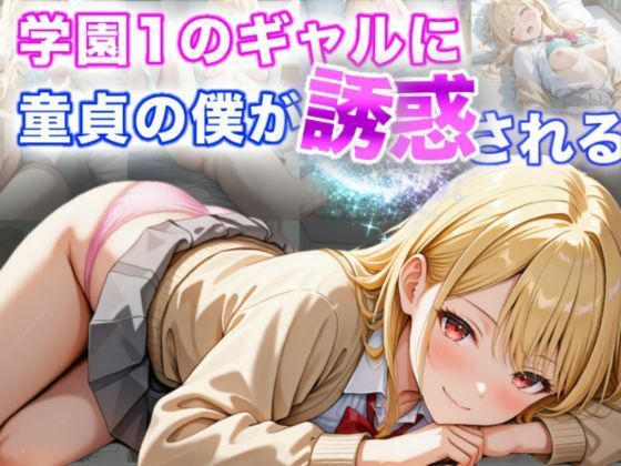 【イラスト・CG集】学園1のギャルに童貞の僕が誘惑される❤A.I.Lab｜評価5.00