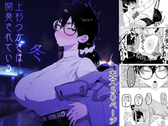 【巨乳】上杉つかさは開発されている/冬❤顔騎屋｜評価5.00