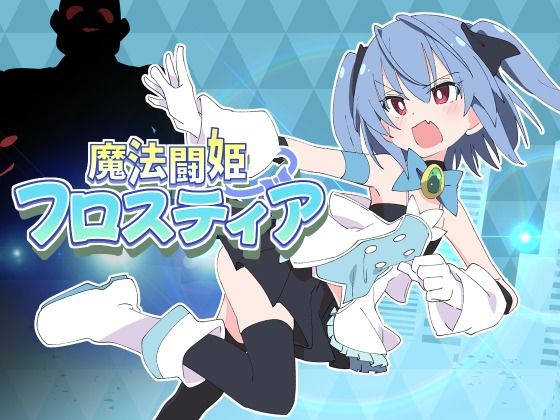 【羞恥】魔法闘姫フロスティア❤ShiBoo!｜評価5.00