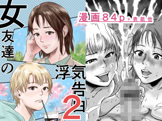 【幼なじみ】女友達の浮気告白2❤デカマツ｜評価5.00