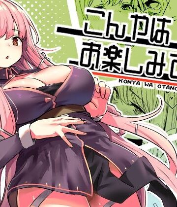【ファンタジー】こんやはお楽しみです。❤いっきづか｜評価4.97