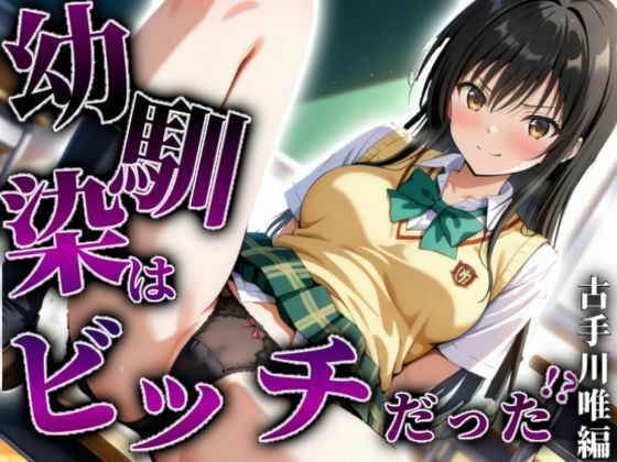 【イラスト・CG集】【古手川唯編】幼馴染はビッチだった！？❤A.I.Lab｜評価5.00