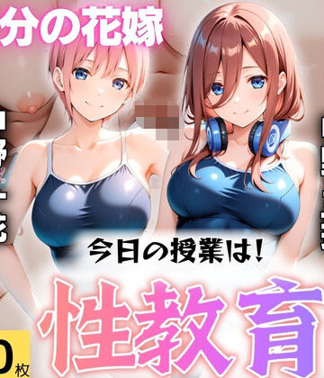 【学園もの】今日の授業は性教育 〜中○一花・中○三玖〜❤オンナの館｜評価4.90