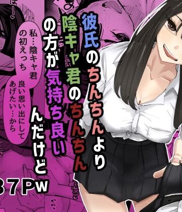 【制服】ちょっと待ってw彼氏のちんちんより陰キャ君のちんちんの方が気持ち良いんだけどw❤あの日｜評価4.91