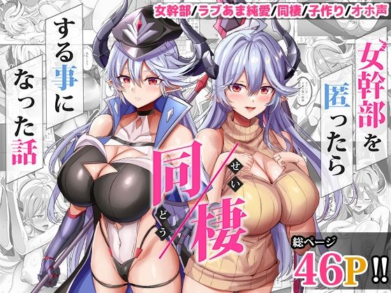 【人妻・主婦】女幹部を匿ったら同棲する事になった話❤どぶのほとり。｜評価5.00