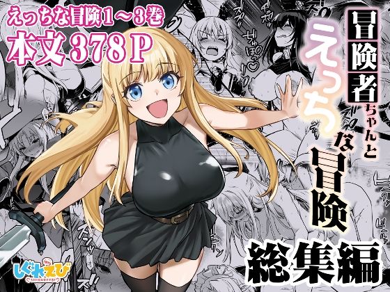 【ファンタジー】冒険者ちゃんとえっちな冒険 総集編❤しぐれえび｜評価5.00