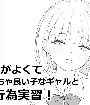 【制服】愛想がよくてめっちゃ良い子なギャルと性行為実習！❤エロフラ部｜評価4.91