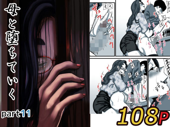 【人妻・主婦】母と堕ちていく part11❤ふるべ｜評価5.00