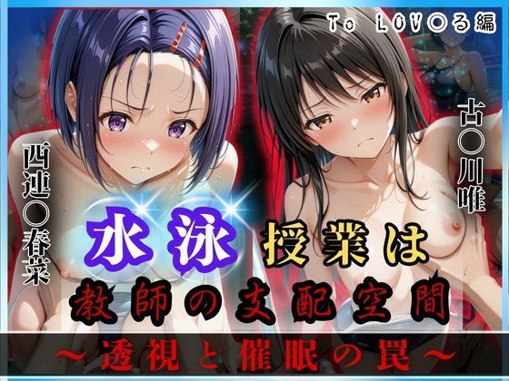 【イラスト・CG集】水泳授業は教師の支配空間〜透視と催●の罠〜To LOV○る編❤オーガニック｜評価5.00