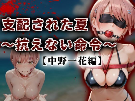 【イラスト・CG集】支配された夏 〜抗えない命令〜【中野一花編】❤A.I.Lab｜評価5.00