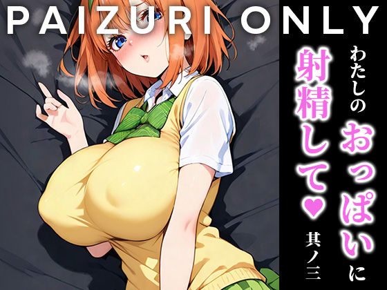 【痴女】わたしのおっぱいに射精して vol.3❤はりろう ズリキチCh｜評価5.00