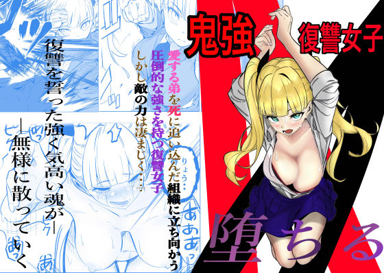 【拘束】鬼強復讐女子が敗北し調教され堕ちる話❤キュアマイマイ｜評価5.00