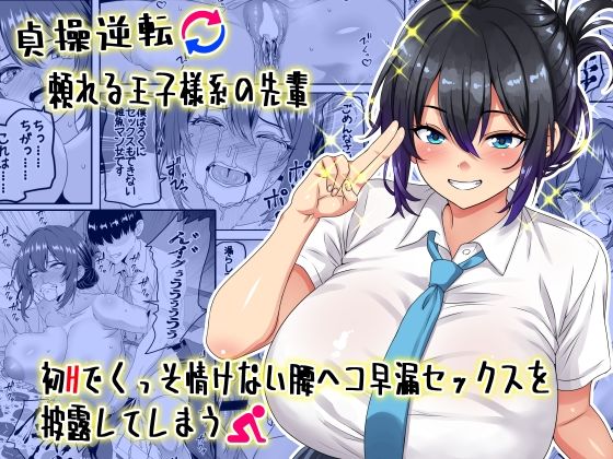 【学園もの】【貞操逆転】頼れる王子様系の先輩、初Hでくっそ情けない腰ヘコ早漏セックスを披露してしまう❤割り箸効果｜評価5.00