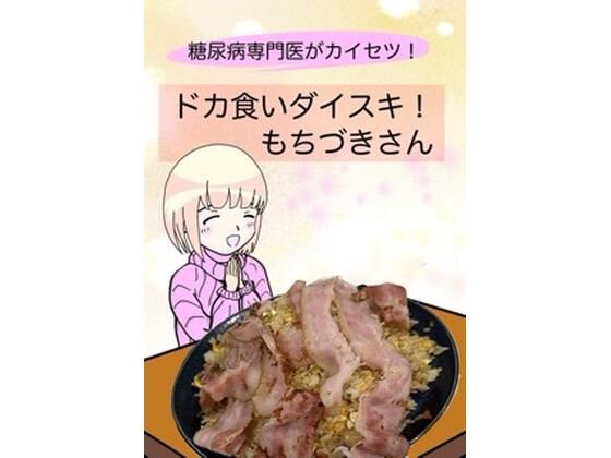 【全年齢向け】糖尿病専門医がカイセツ！ドカ食いダイスキ！もちづきさん❤こーんこんと｜評価5.00