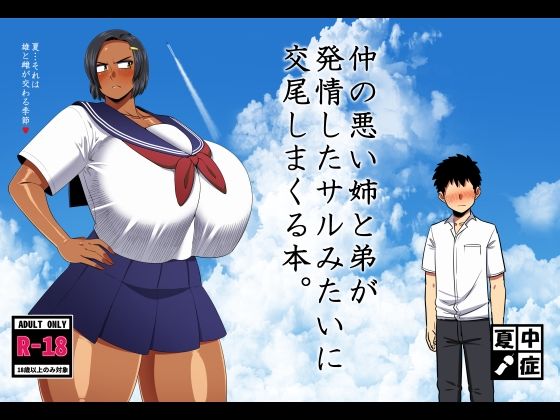 【巨乳】仲の悪い姉と弟が発情したサルみたいに交尾しまくる本。❤夏中症｜評価5.00