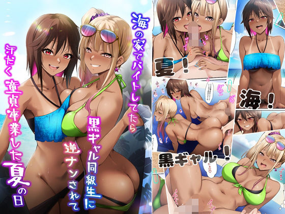 【ギャル】海の家でバイトしてたら黒ギャル同級生に逆ナンされて汗だく童貞卒業した夏の日❤HELLTER SKELTER｜評価5.00