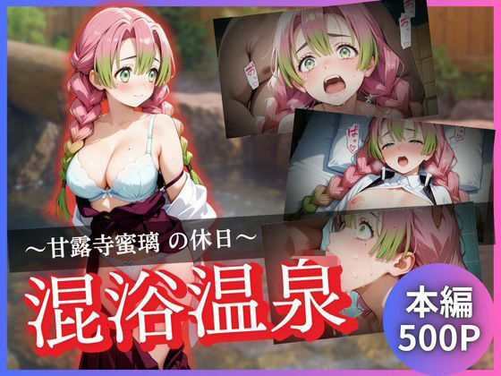 【拘束】甘露寺蜜璃の休日〜混浴温泉〜❤かげつな｜評価5.00