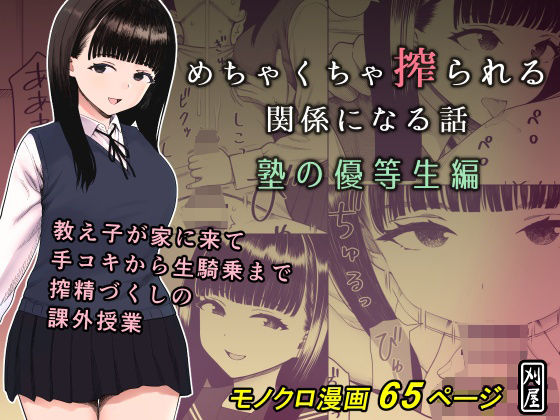 【制服】めちゃくちゃ搾られる関係になる話 塾の優等生編❤刈屋｜評価5.00