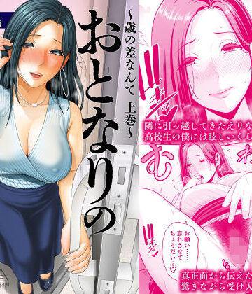 【人妻・主婦】おとなりの人妻（35） 〜歳の差なんて（上）〜❤三崎｜評価4.90