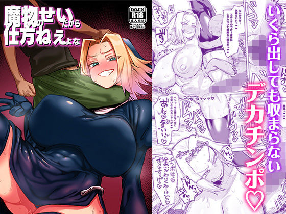 【ファンタジー】魔物のせいだから仕方ねえよな❤肉体言語倶楽部｜評価5.00