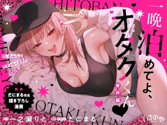 【羞恥】一晩泊めてよ、オタクくん 音声編❤いちのや｜評価5.00