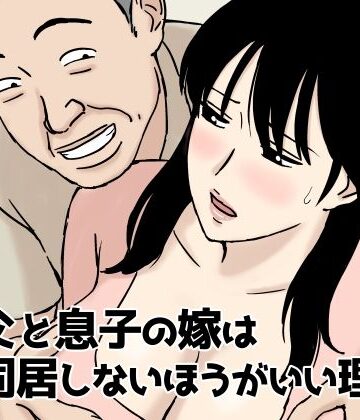 【人妻・主婦】義父と息子の嫁は同居しないほうがいい理由❤U羅漢｜評価4.93