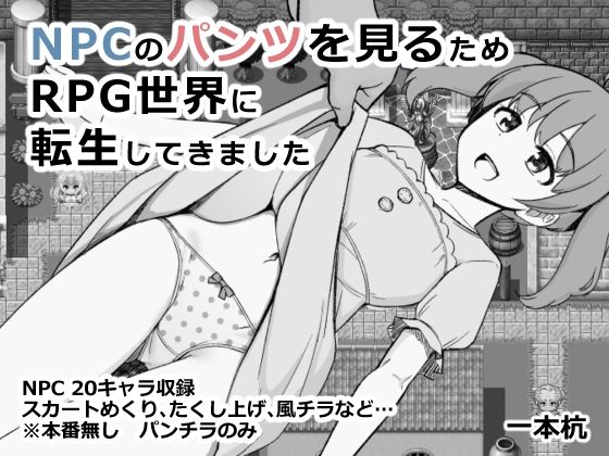 【ファンタジー】NPCのパンツを見るためRPG世界に転生してきました❤一本杭｜評価5.00