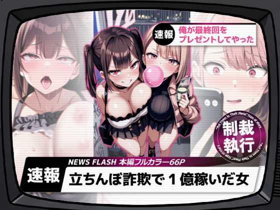 【ギャル】立ちんぼ詐欺で1億稼いだ女 俺が最終回をプレゼントしてやった❤ストラボ｜評価5.00