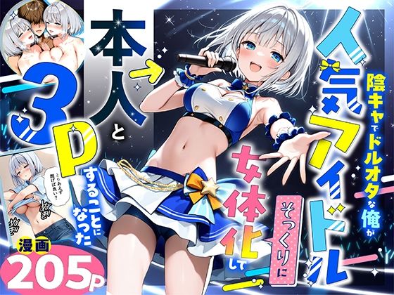 【性転換・女体化】陰キャでドルオタな俺が人気アイドルそっくりに女体化して本人と3 Pすることになった❤悪魔ほろほろ｜評価5.00