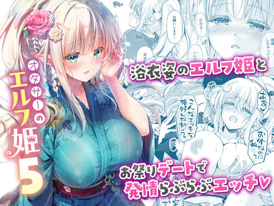 【お姫様】オタサーのエルフ姫5❤回遊企画 (鈴井ナルミ)｜評価5.00