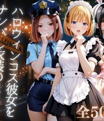 【イラスト・CG集】ハロウィンコス彼女をナンパし衣装のままヤリ尽くす❤AIアーカイブ｜評価5.00