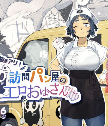 【人妻・主婦】抜きアリ！訪問パン屋のエロおばさん❤でんきねこ｜評価4.93