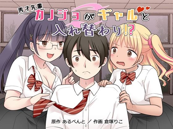 【制服】秀才先輩カノジョがギャルと入れ替わり！？❤憑依（はい）る抜け道｜評価5.00