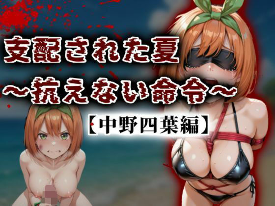 【イラスト・CG集】支配された夏 〜抗えない命令〜【中野四葉編】❤A.I.Lab｜評価5.00
