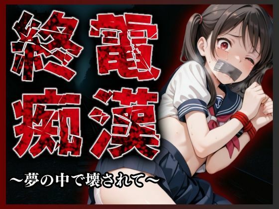 【イラスト・CG集】終電痴● 〜夢の中で壊されて〜❤A.I.Lab｜評価5.00