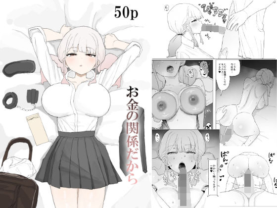 【寝取り・寝取られ・NTR】お金の関係だから❤むりぽよ｜評価5.00
