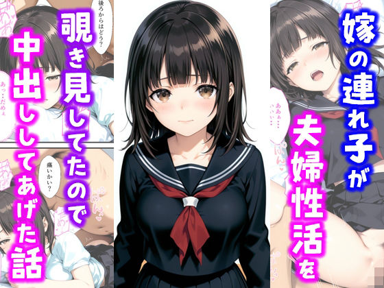 【クンニ】嫁の連れ子が夫婦性活を覗き見していたので中出ししてあげた話❤種付け彦｜評価5.00