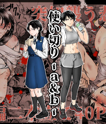 【拘束】使い切り -a＆b-❤-A｜評価4.96