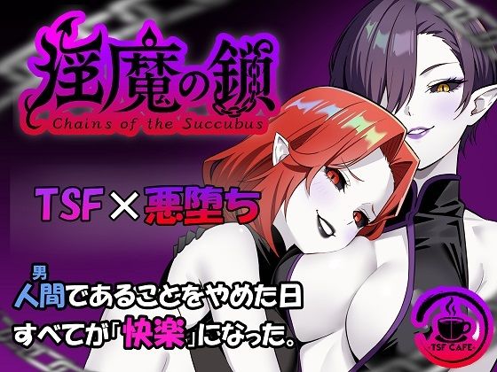 【ファンタジー】淫魔の鎖❤TSF CAFE｜評価5.00
