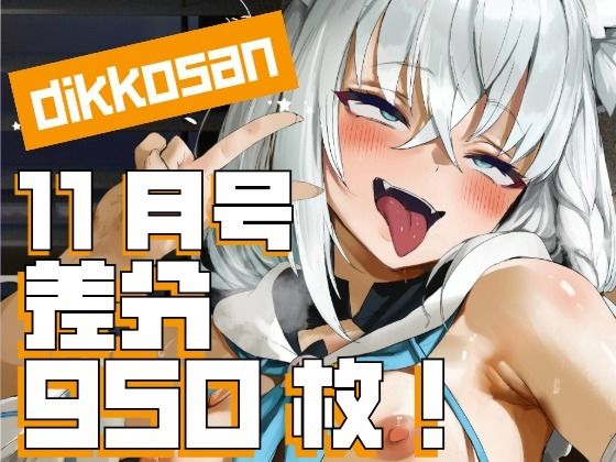 【制服】【dikkosan】11月号・超大量950枚！毎日楽しめるCG集！❤ディッコ@FANZA｜評価5.00