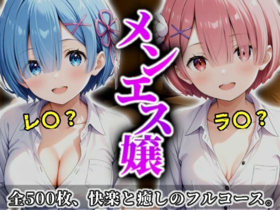 【イラスト・CG集】《密着メンズエステ》〜レム＆ラム、夜伽の双子施術500枚〜❤A.I.Lab｜評価5.00