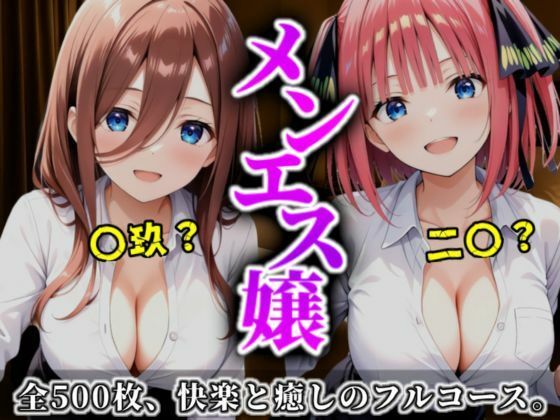 【イラスト・CG集】《密着メンズエステ》〜二乃＆三玖、五つ子セラピストの極上施術500枚〜❤A.I.Lab｜評価5.00