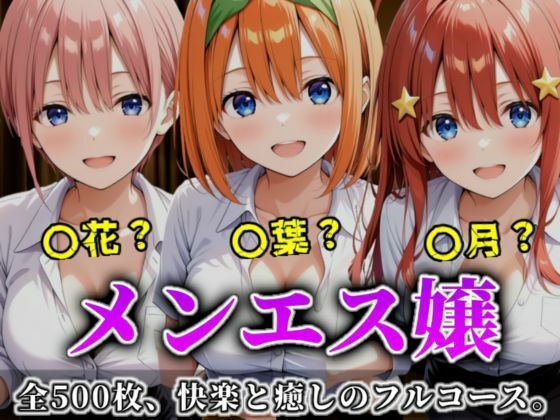 【イラスト・CG集】《密着メンズエステ》〜一花・四葉・五月、五つ子セラピストのおもてなし500枚〜❤A.I.Lab｜評価5.00