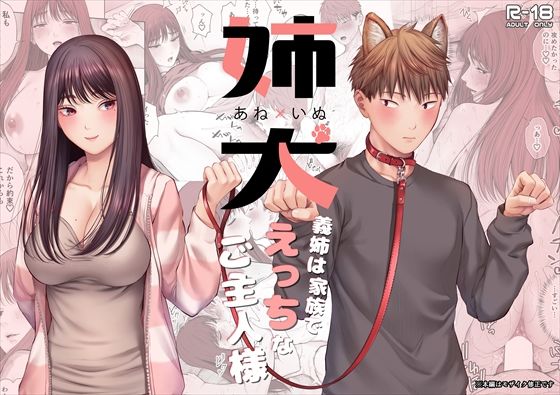 【巨乳】姉犬-義姉は家族でえっちなご主人様-❤江☆浪漫工房｜評価5.00
